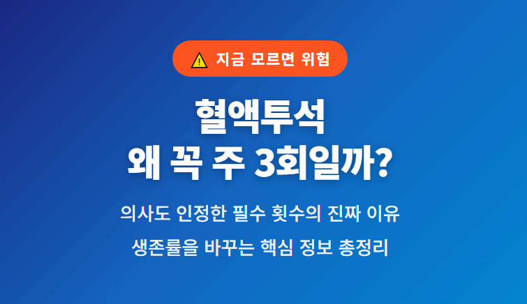 혈액투석 왜 곡 주 3회일까? 이미지사진