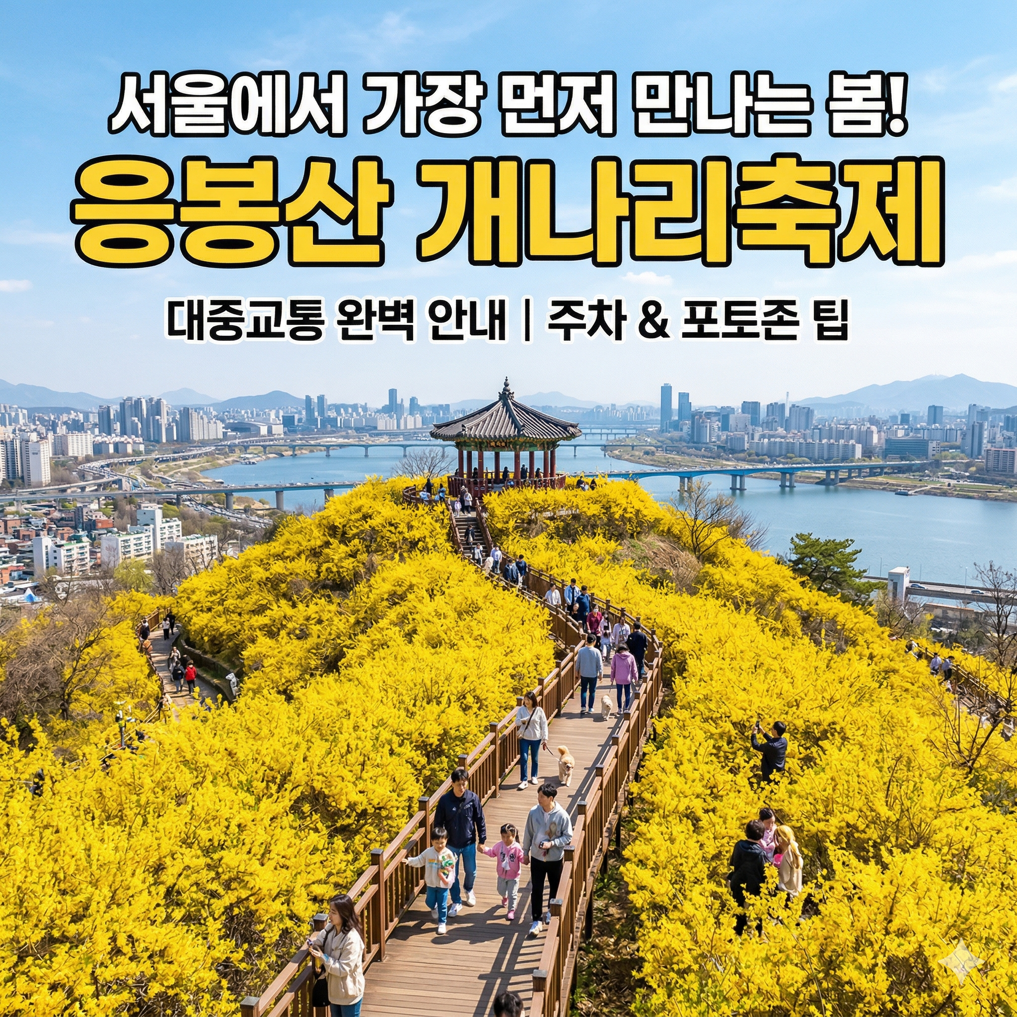 응봉산 개나리축제 가는길 지하철 버스 주차장 완벽 정리