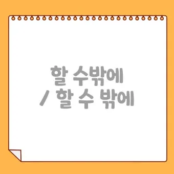 할 수 밖에 띄어쓰기 맞춤법 사용예시_23