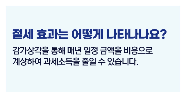 감가상각비활용법-이미지4