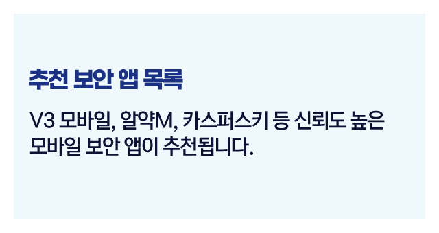 보안앱추천및활용-이미지2