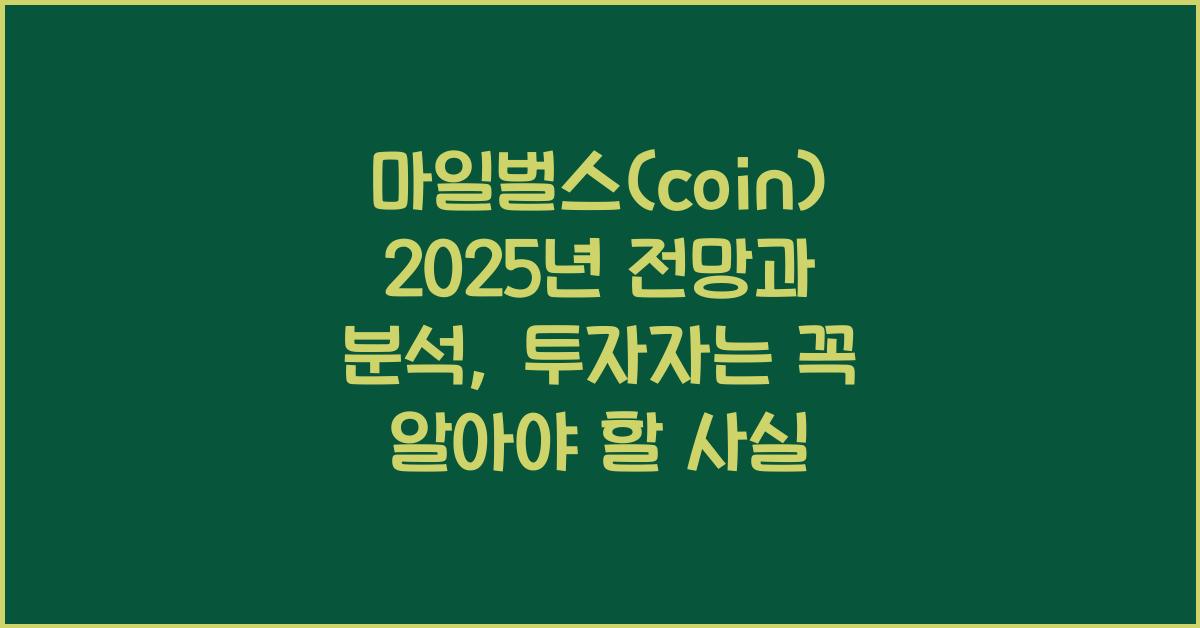 마일벌스(coin) 2025년 전망과 분석