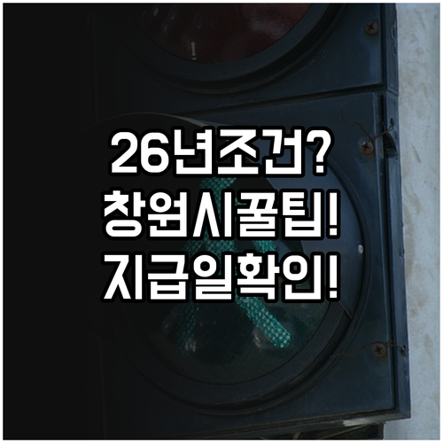 2026년 창원시 청년월세 지원 조건..