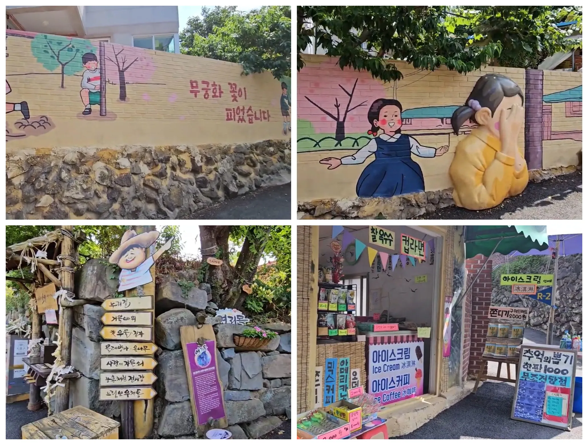 2x2 분할. 무궁화 꽃이 피었습니다 술래잡기 벽화와 무궁화꽃 조형물, 벽에서 튀어나온 입체 술래잡기 조형물과 포즈 취하는 관람객, 사랑&middot;행복&middot;추억 이정표 포토존, 추억의 구멍가게와 아이스크림 가게 벽화