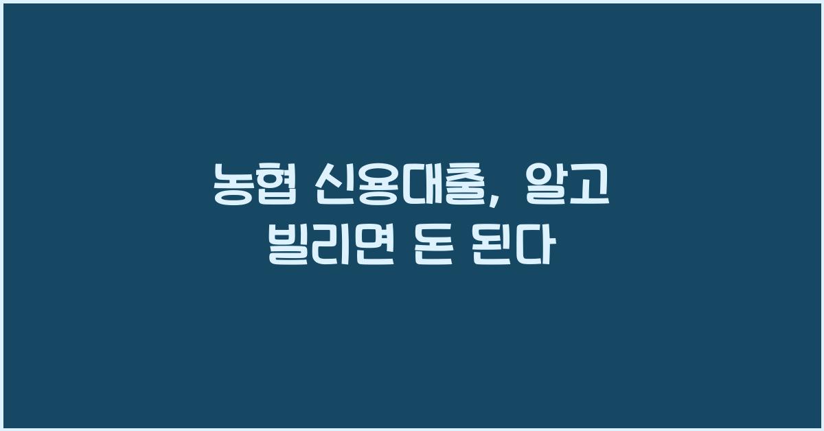 농협 신용대출