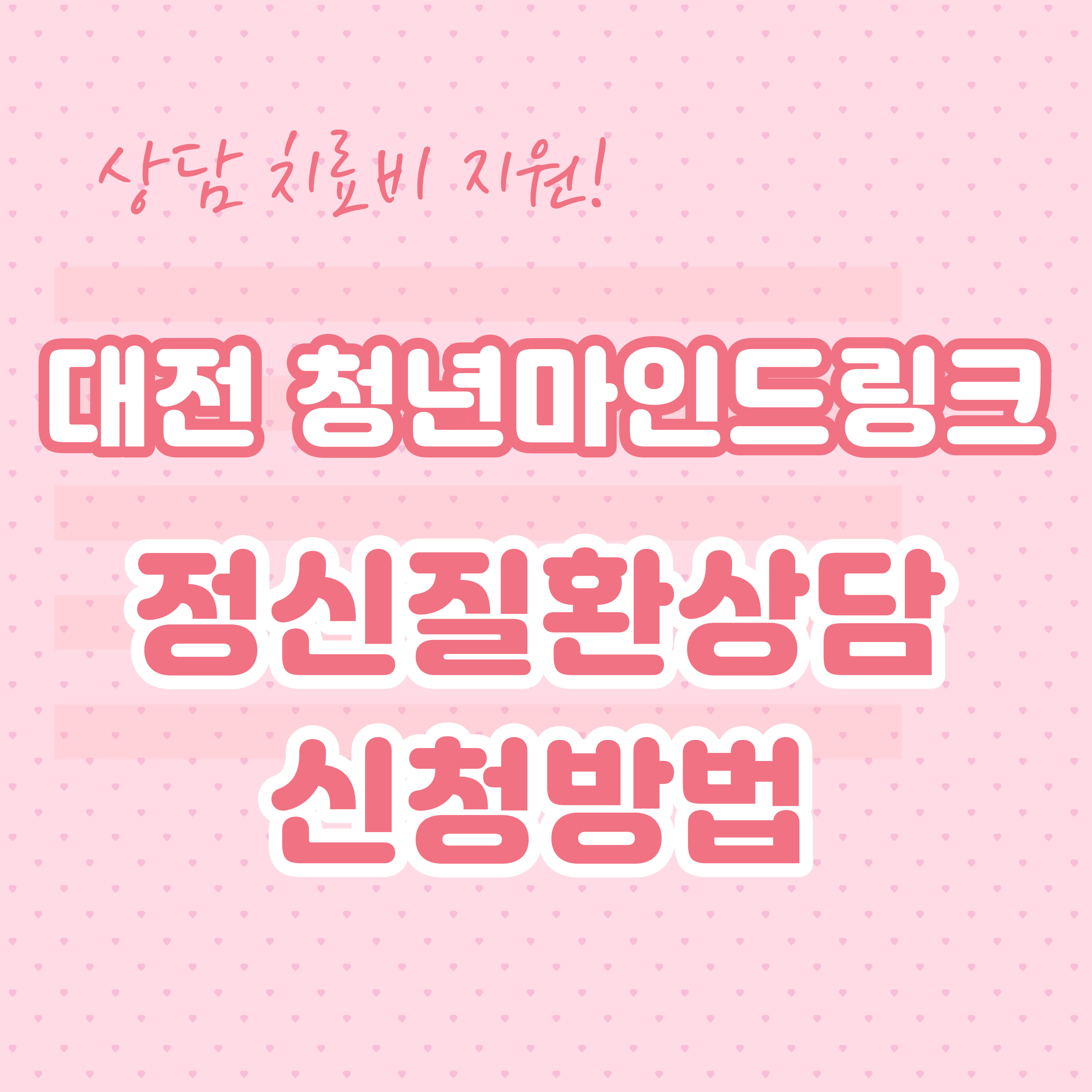 대전 청년마인드링크