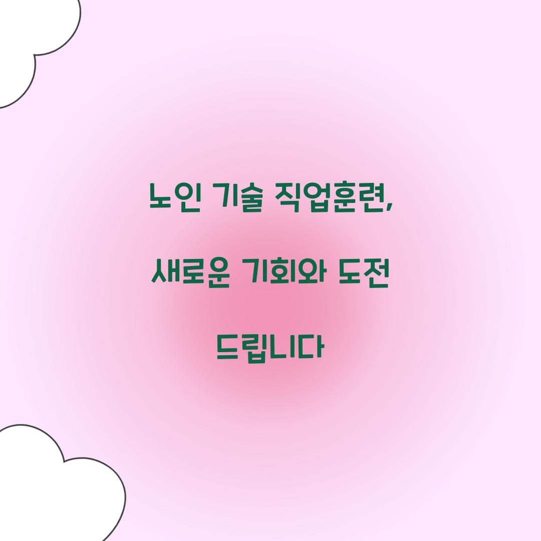 노인 기술 직업훈련