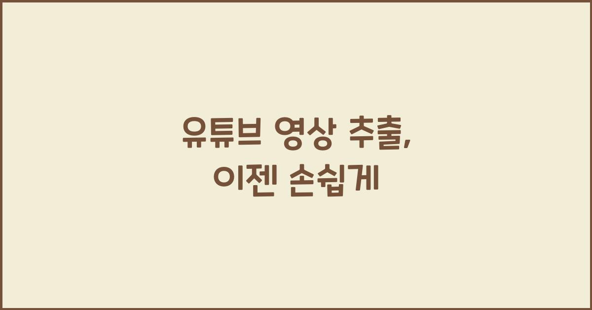 유튜브 영상 추출