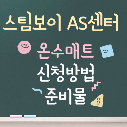 스팀보이 온수매트 as센터