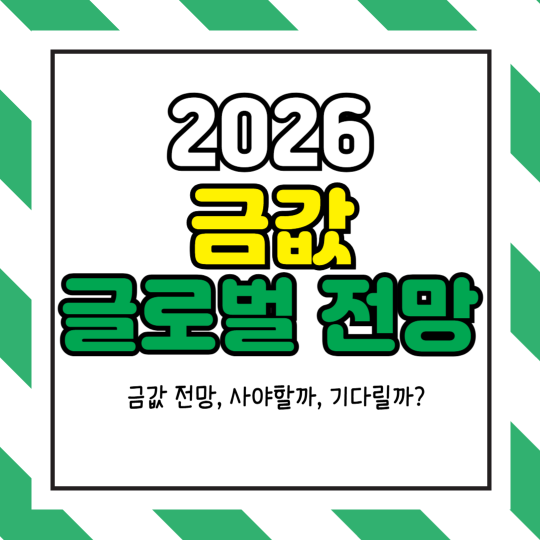 2026 금값 전망 &ndash; 글로벌 시장 흐름으로 보는 상승&middot;하락 요인 총정리