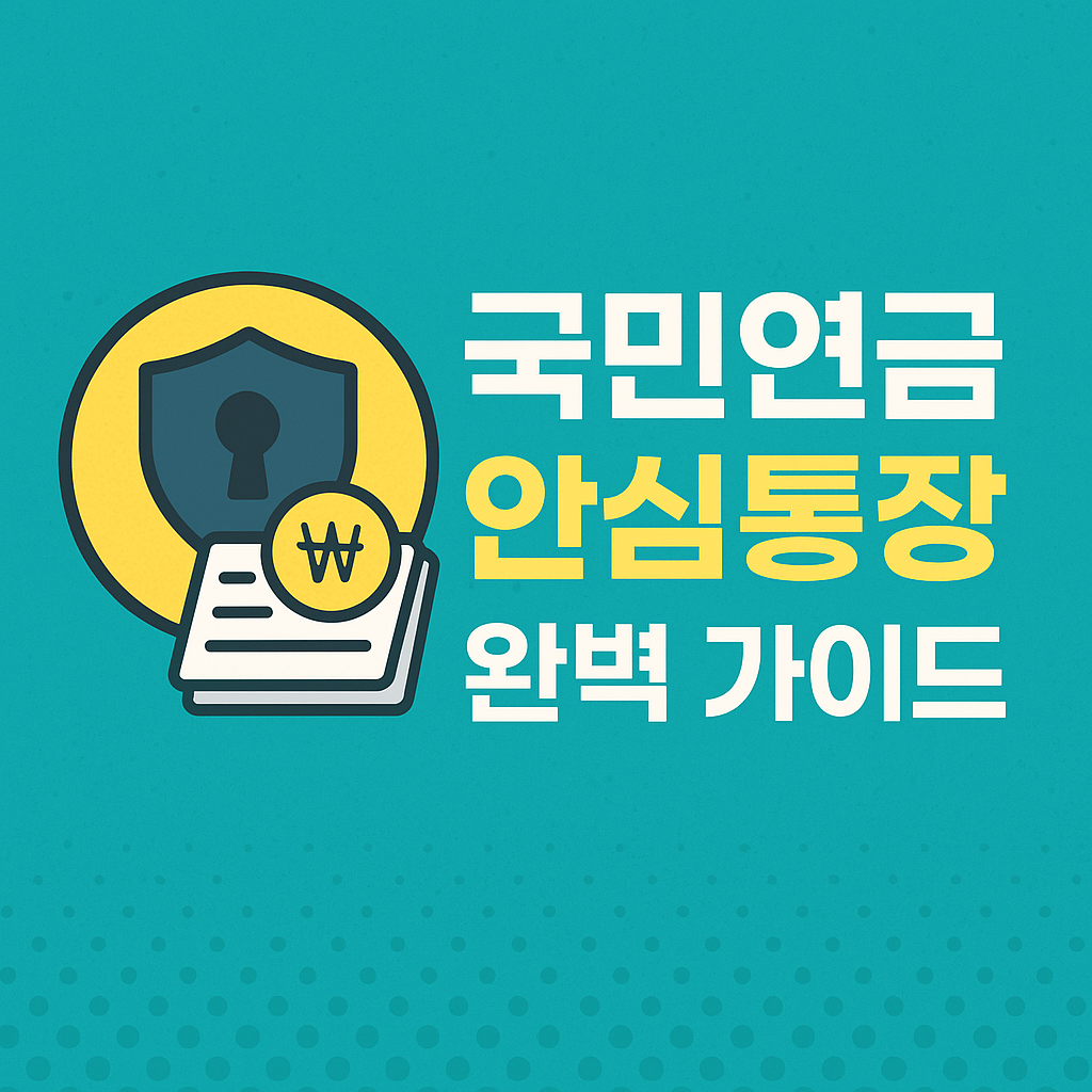 국민연금 안심통장 완벽 가이드
