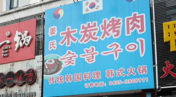 강씨 숯불구이