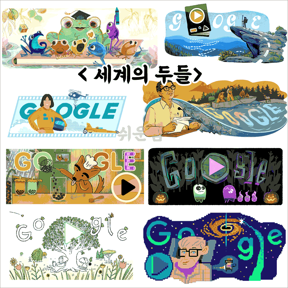 세계의 두들이미지 모음