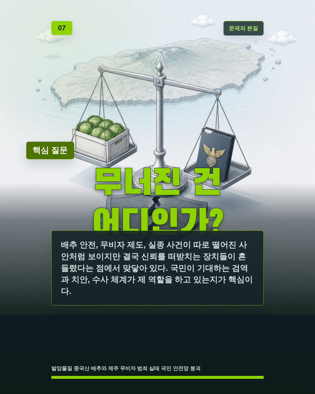 무너진 건 어디인가?