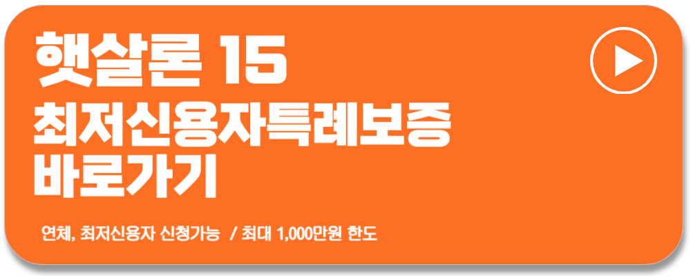 햇살론15 대출자격