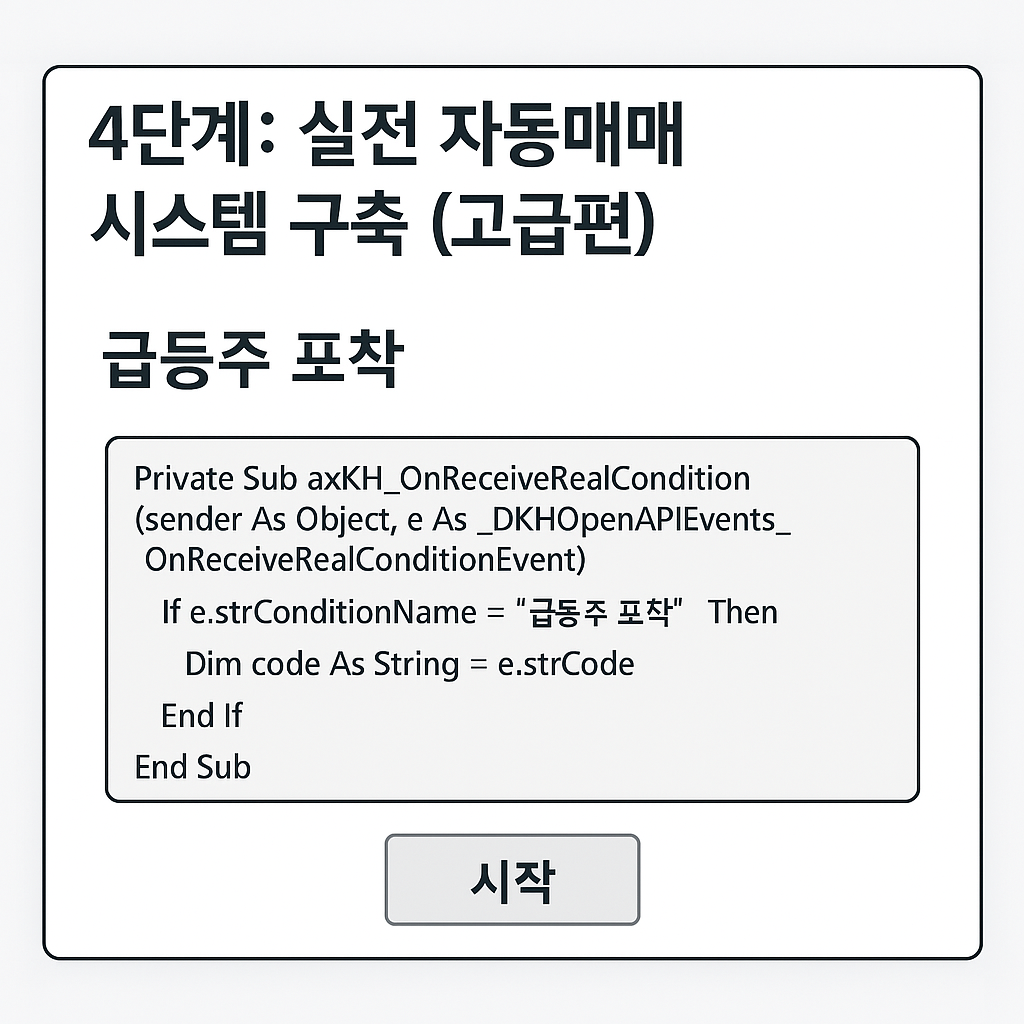 4단계: 실전 자동매매 시스템 구축 (고급편)