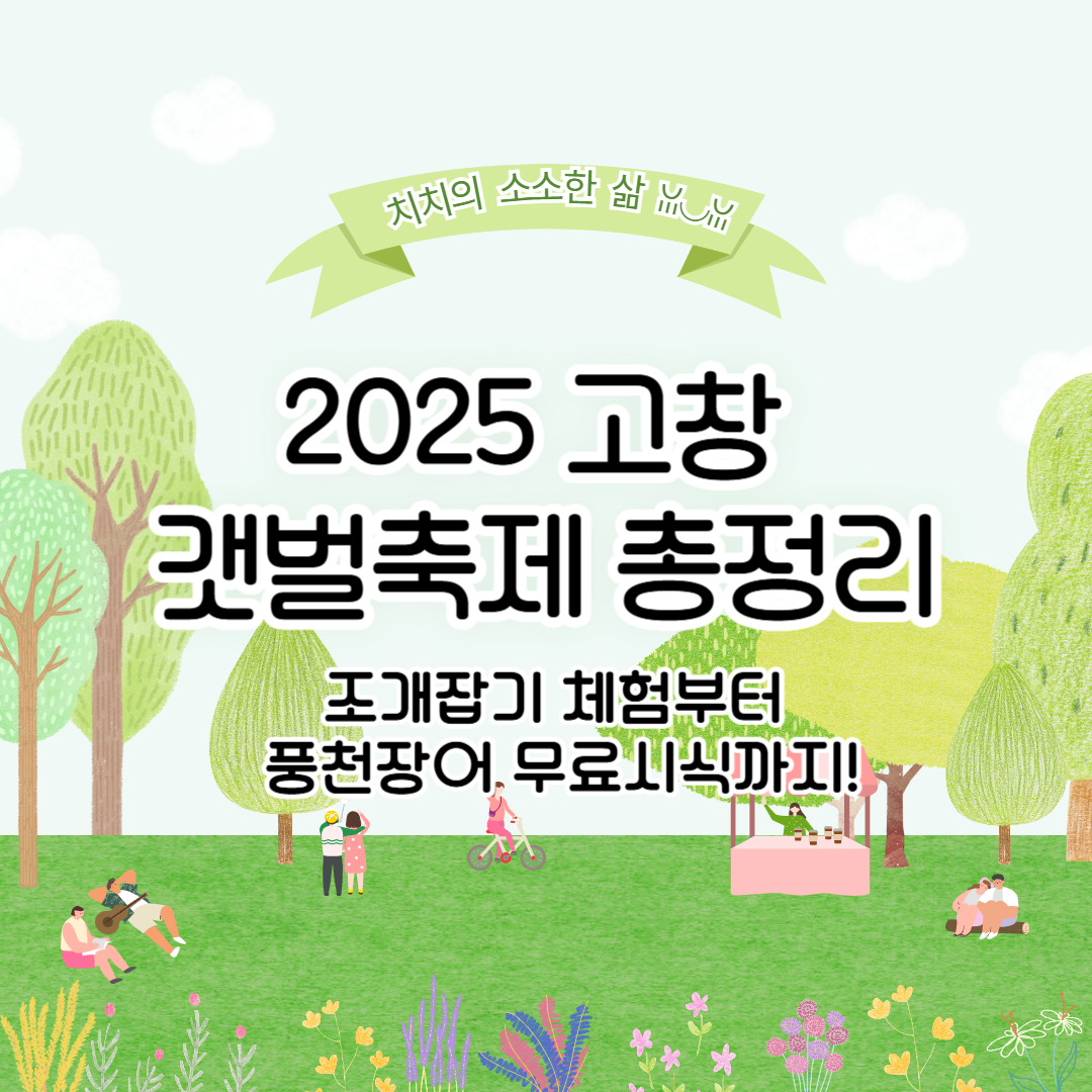 2025 고창 갯벌축제