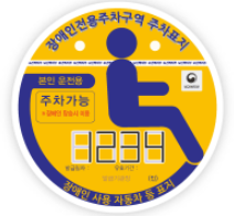 장애인 차량 등록방법 소개