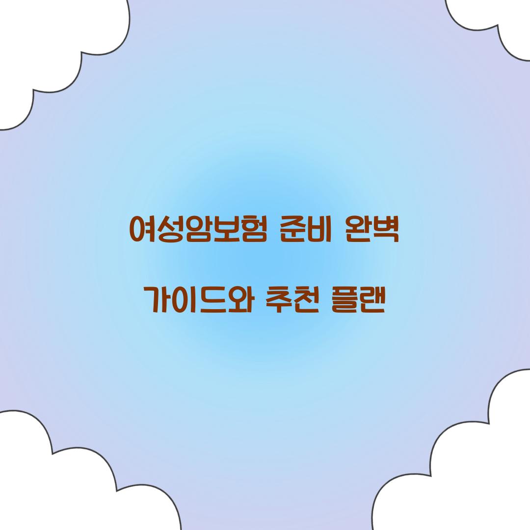 여성암보험 준비