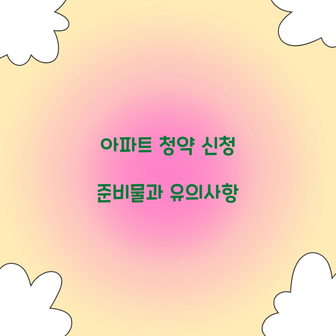 아파트 청약 신청