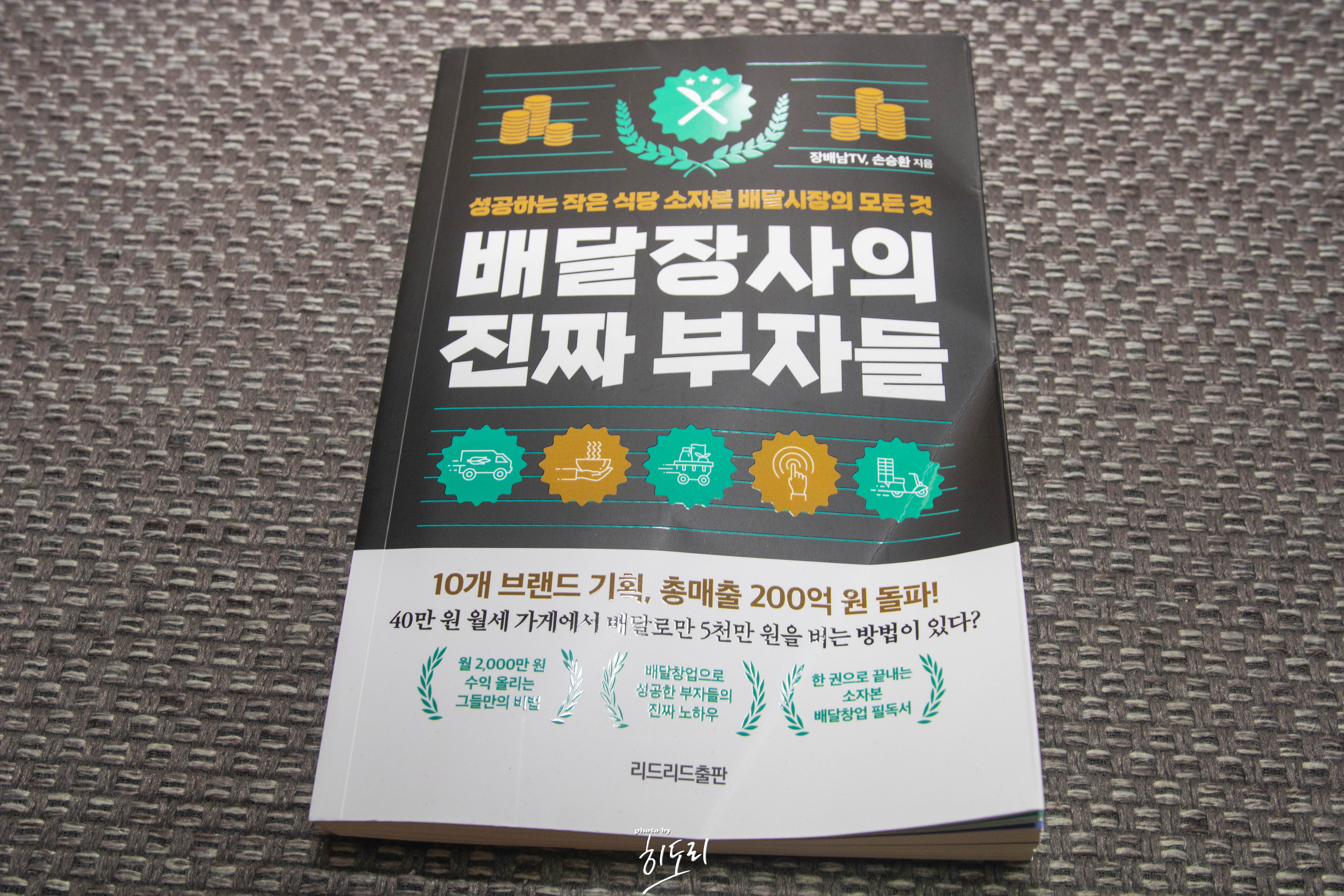 1인가구 시대, 배달창업이 답이다? '배달장사의 진짜 부자들' 책 리뷰