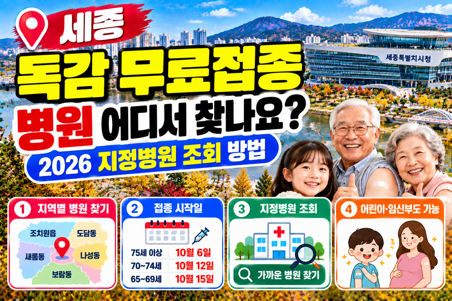 세종 독감 무료접종 병원