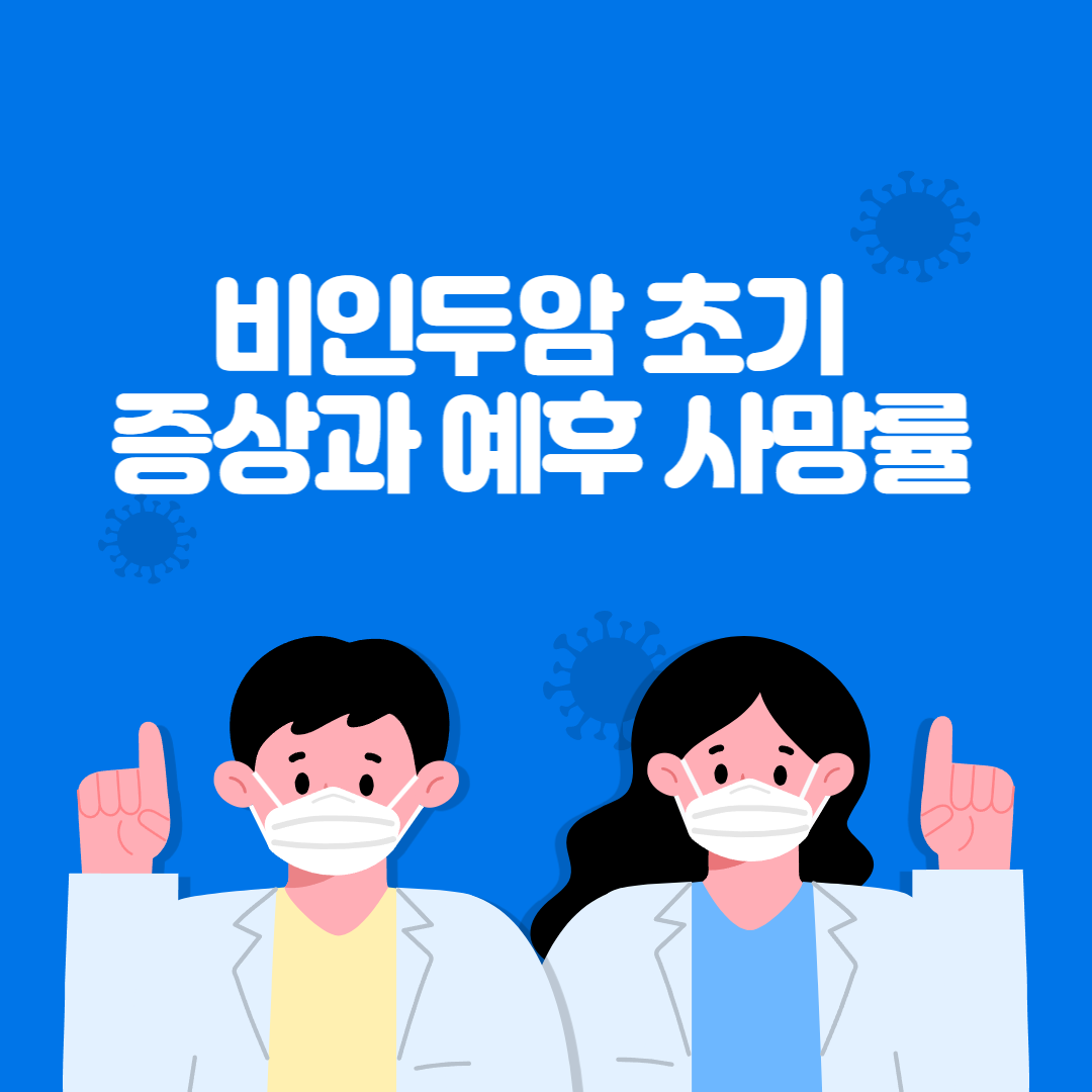 비인두암 초기 증상과 예후 사망률