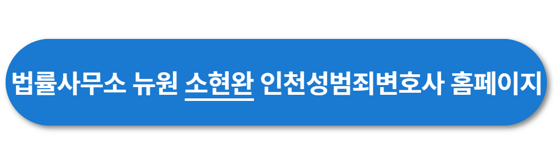 인천-성범죄-변호사-소현완-변호사