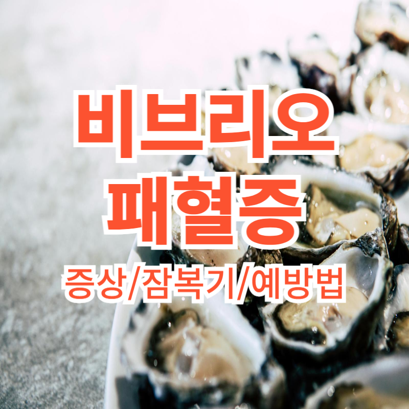 비브리오 패혈증