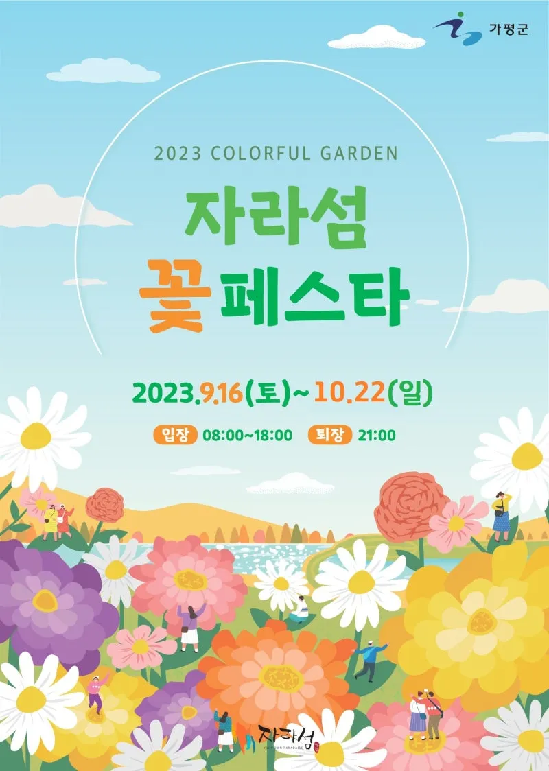 자라섬 꽃 페스타 2025 행사일정 관람 포인트 완전 정리_5