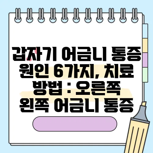 갑자기 어금니 통증 원인 6가지, 치료 방법 : 오른쪽 왼쪽 어금니 통증