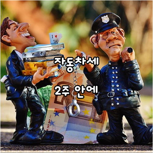 자동차세 독촉장, 2주 내 해결! 가..