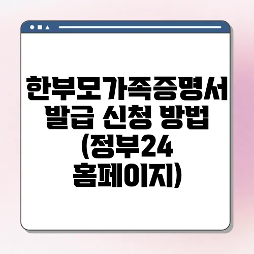 한부모가족증명서 발급 신청 방법 (정부24 홈페이지)