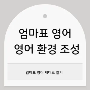 영어, 투자만큼 성적이 오를까?_썸네일