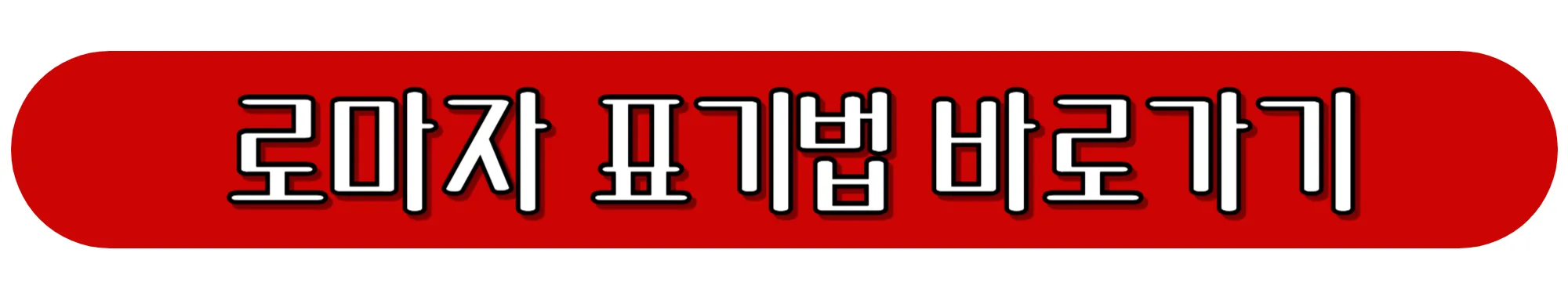 로마자-표기법-바로가기