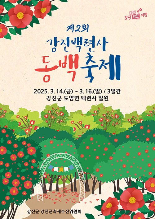 제2회 강진백련사 동백축제