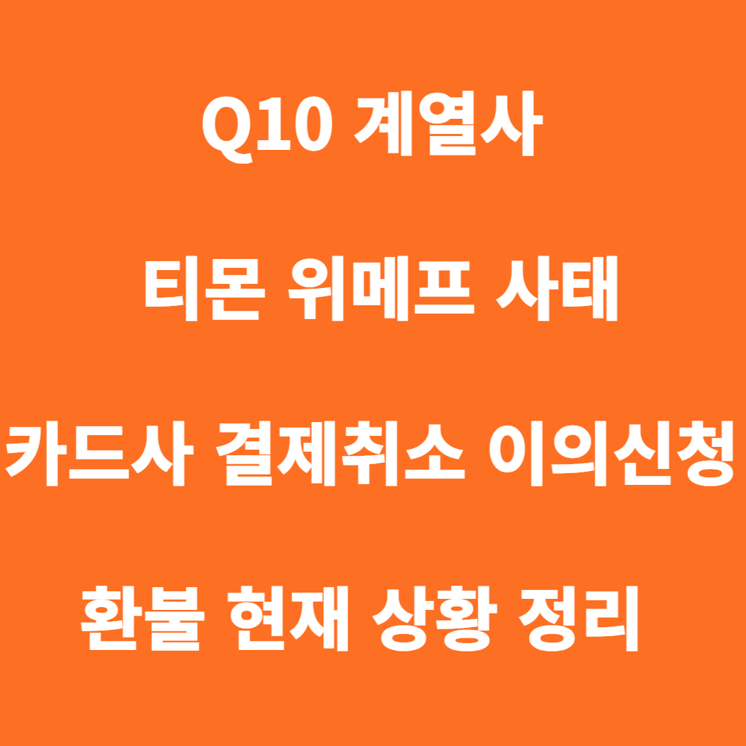 Q10 계열사 및 티몬 위메프 사태 현재 상황 정리