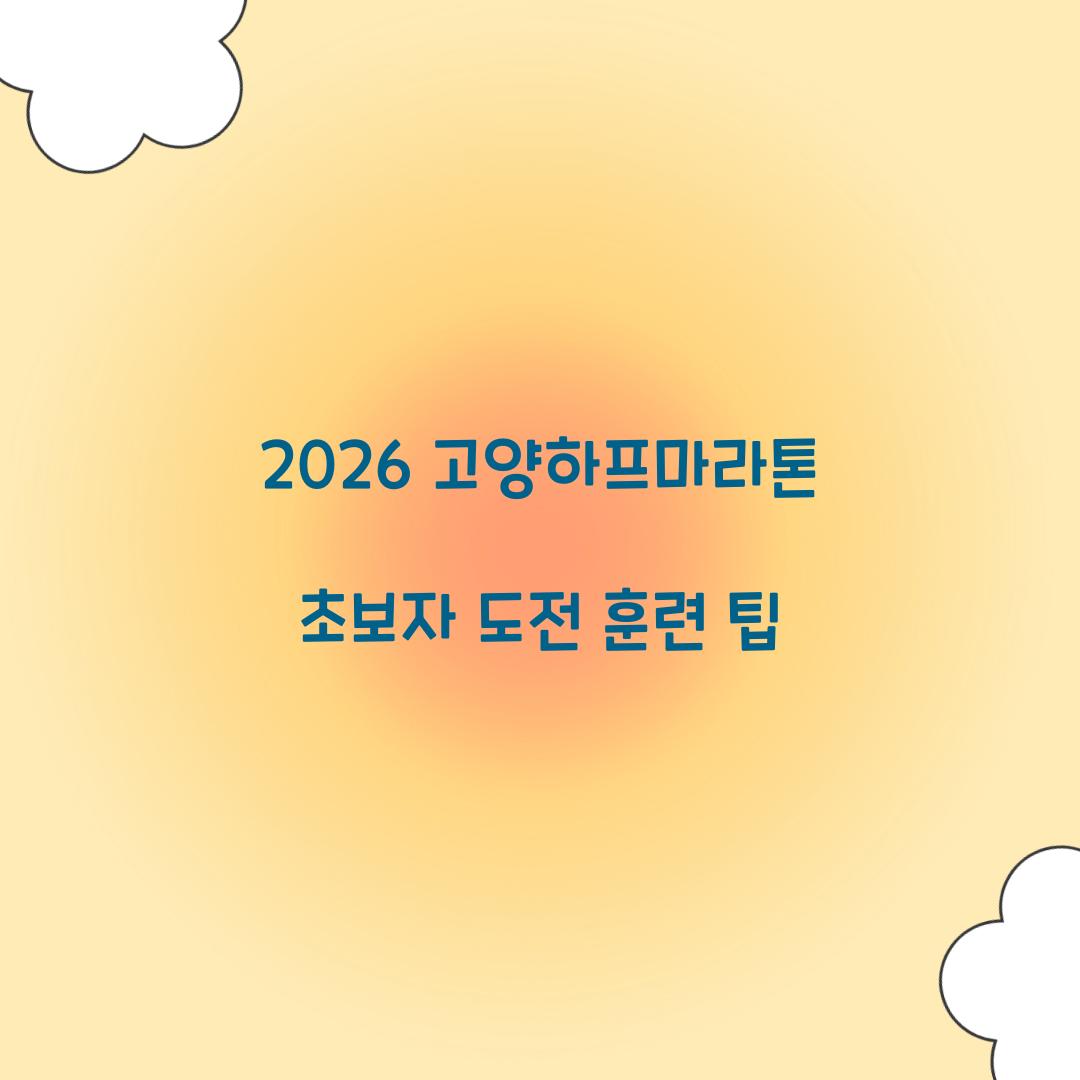 2026 고양하프마라톤