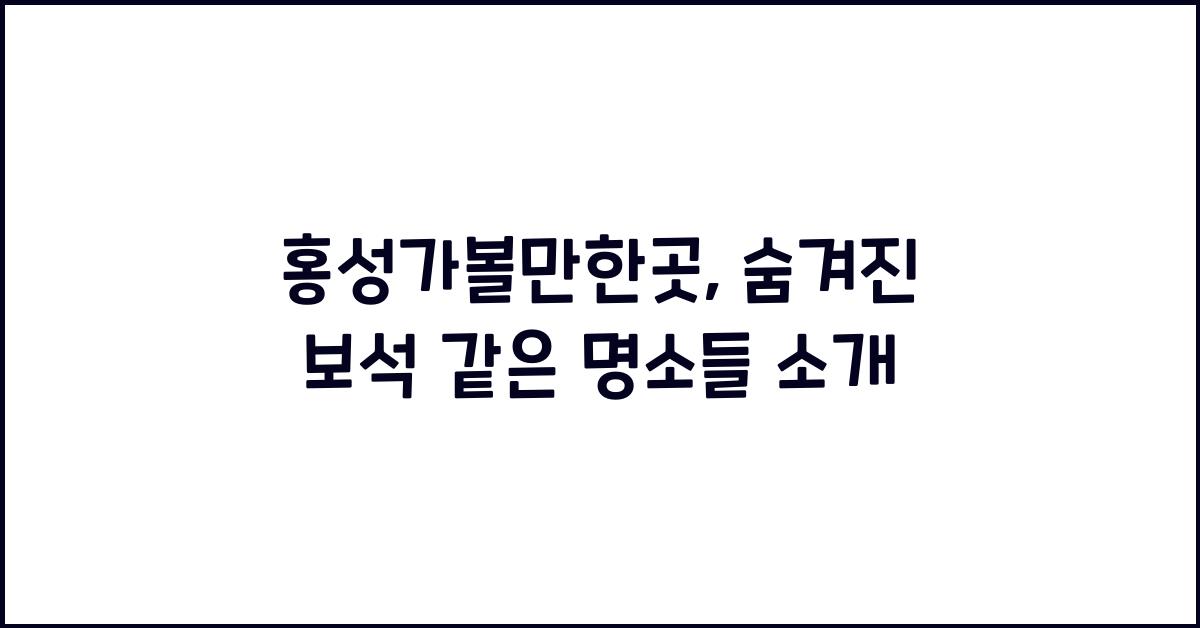 홍성가볼만한곳