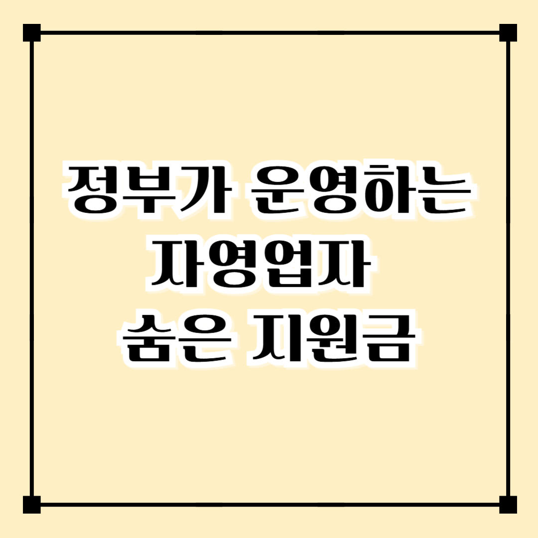 지금 신청하세요! 소상공인 정책자금 지원 절차 A to Z
