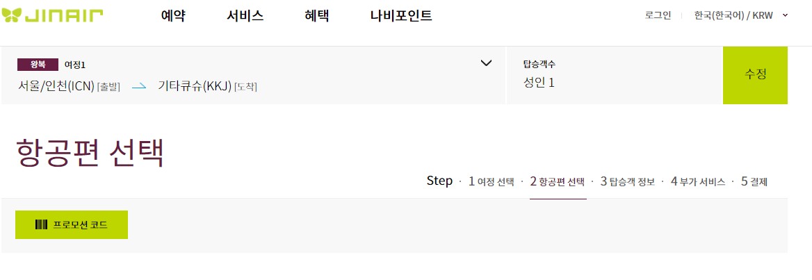 진에어 프로모션 코드