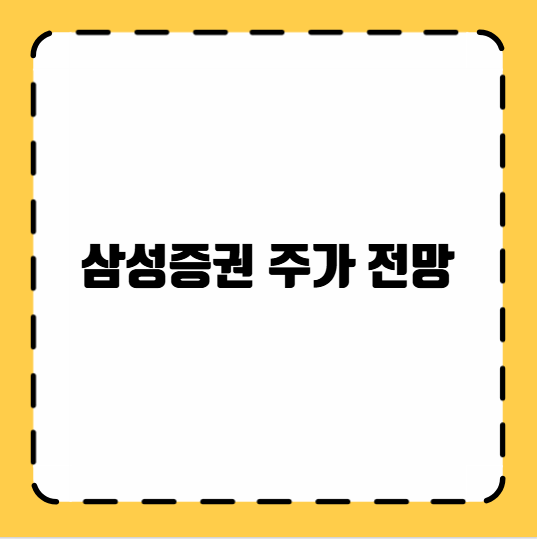 삼성증권 주가 전망