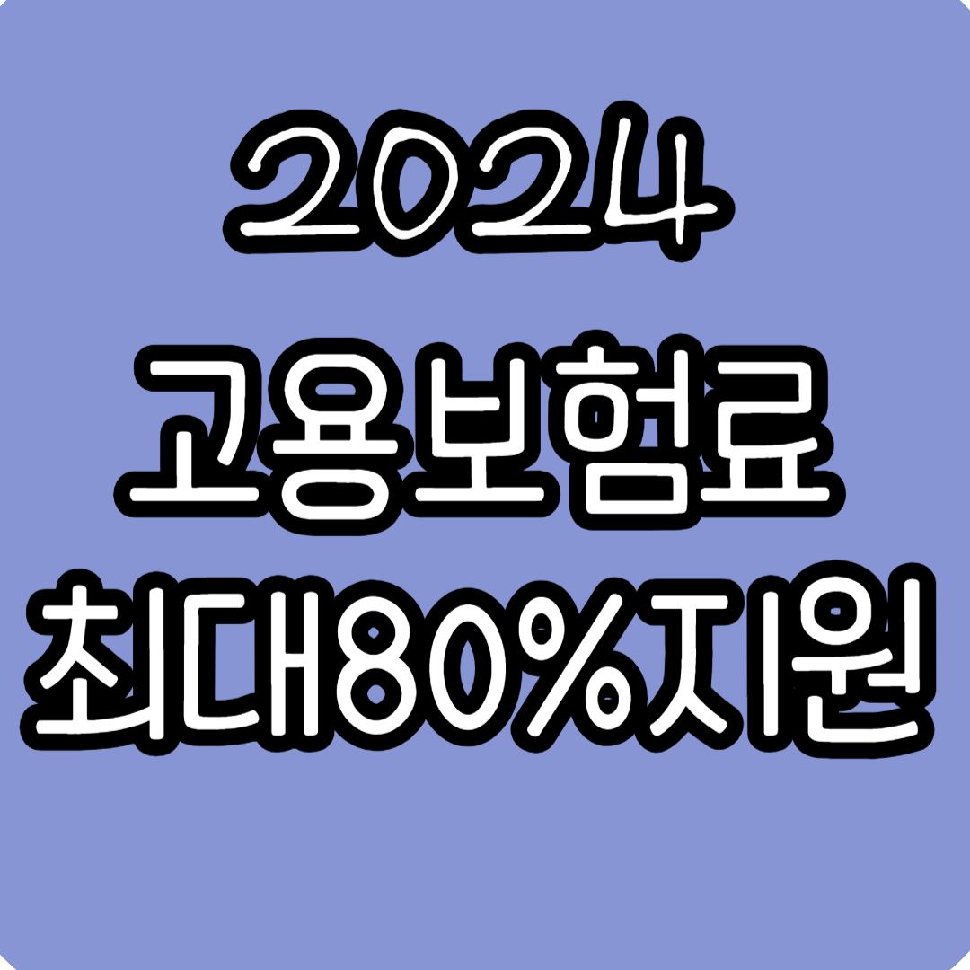 소상공인고용보험료지원