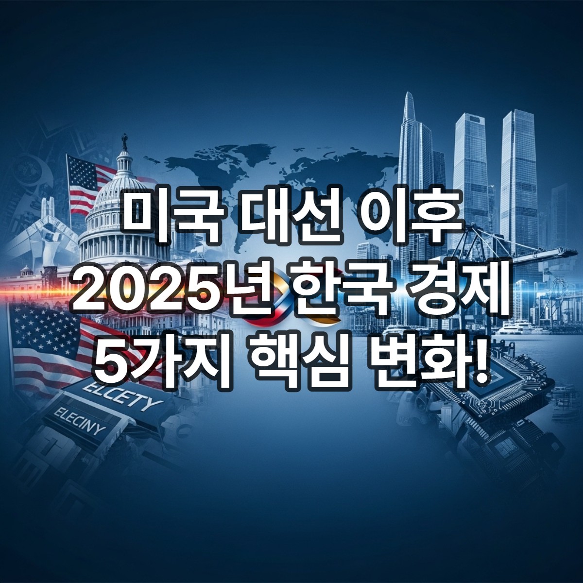 미국 대선 이후 한국 경제 전망: 2025년 당신이 꼭 알아야 할 5가지 변화 (초보자 완벽 가이드)