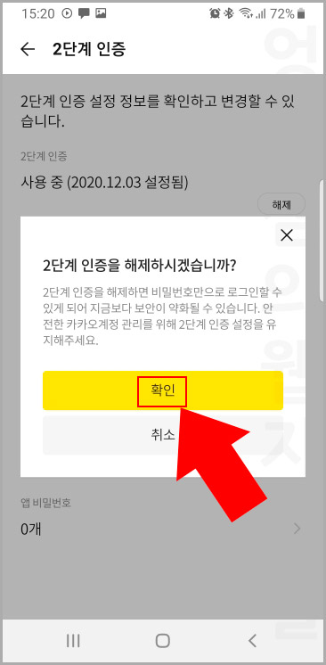 카카오톡 2단계 인증 해제