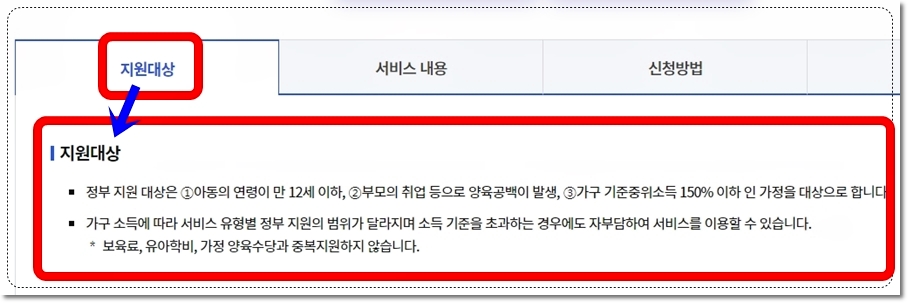 복지로 아이 돌봄 서비스 지원대상 자세한 내용