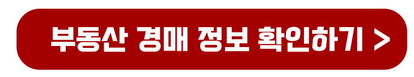 부동산 경매 정보 확인하기
