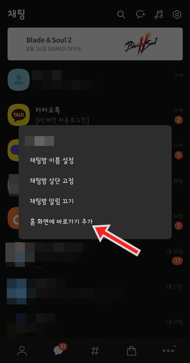 채팅방-2초간-꾸욱-클릭-홈화면-바로가기-버튼-클릭