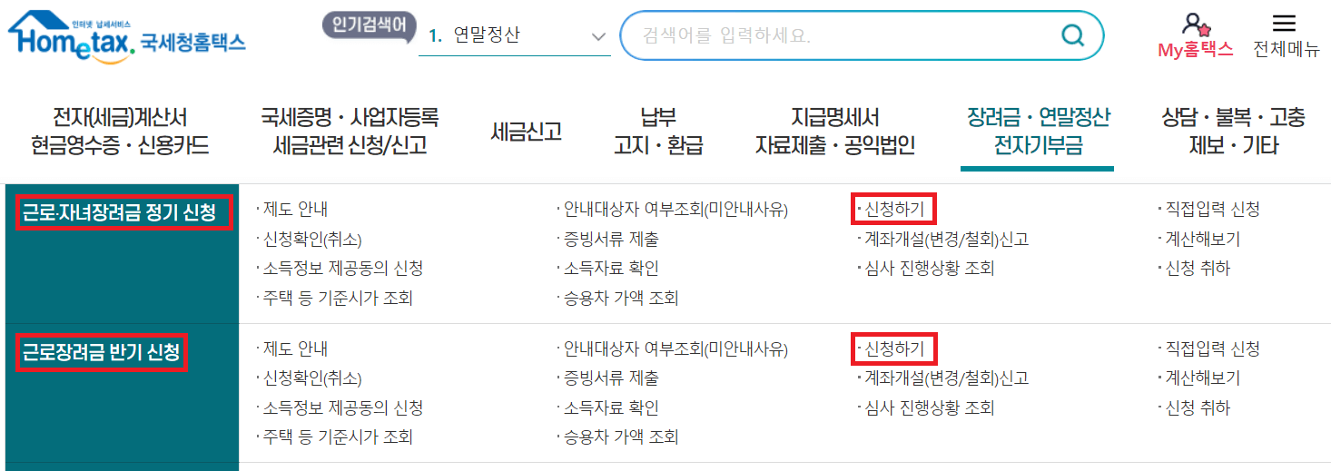 근로장려금 신청방법