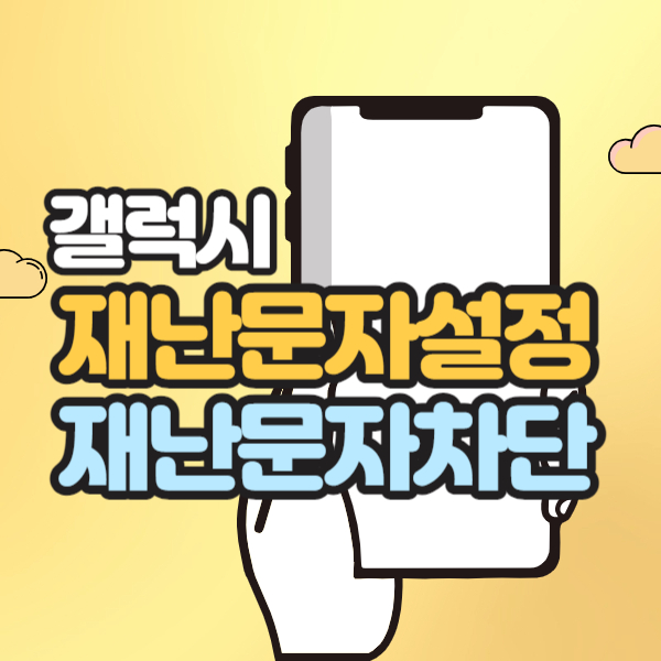 갤럭시 재난문자 차단